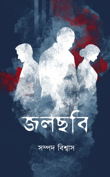 Jalchabi || Sampad Biswas || জলছবি || সম্পদ বিশ্বাস