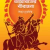 Arjaborter Birangana || Ahon Sengupta || আর্যাবর্তের বীরাঙ্গনা || অহনা সেনগুপ্ত