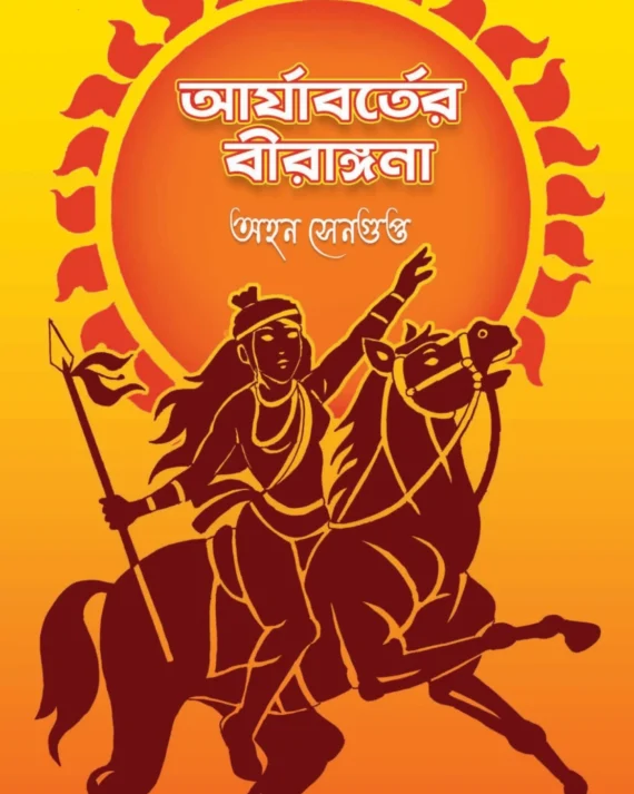 Arjaborter Birangana || Ahon Sengupta || আর্যাবর্তের বীরাঙ্গনা || অহনা সেনগুপ্ত