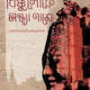 BISHNULOKE SONDHYA NAME || HIMADRIKISHORE DASGUPTA || বিষ্ণুলোকে সন্ধ্যা নামে ||  হিমাদ্রিকিশোর দাশগুপ্ত