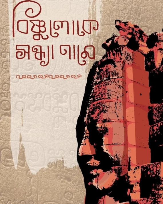 BISHNULOKE SONDHYA NAME || HIMADRIKISHORE DASGUPTA || বিষ্ণুলোকে সন্ধ্যা নামে ||  হিমাদ্রিকিশোর দাশগুপ্ত