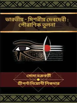 Bharotiyo-Mishoriyo Deb-debider : Pouranik Tulana || Soma Chakraborty || Sriporna Neyogi Sikder || ভারতীও-মিশোরিও দেব-দেবীদার : পৌরানিক তুলানা || সোমা চক্রবর্তী || শ্রীপর্ণা নিয়োগী সিকদার