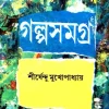 Galpa Samagra Vol-4 || Shirsendu Mukhopdhyay || গল্প সমগ্র খণ্ড ৪ || শীর্ষেন্দু মুখোপাধ্যায়