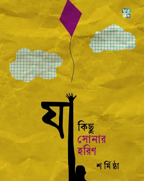 Ja Kichhu Sonar Horin || Sharmistha || যা কিছু সোনার হরিণ || শর্মিষ্ঠা