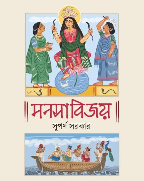 MANASABIJAY || Suparno Sarkar ||  মনসাবিজয় || সুপর্ণ সরকার