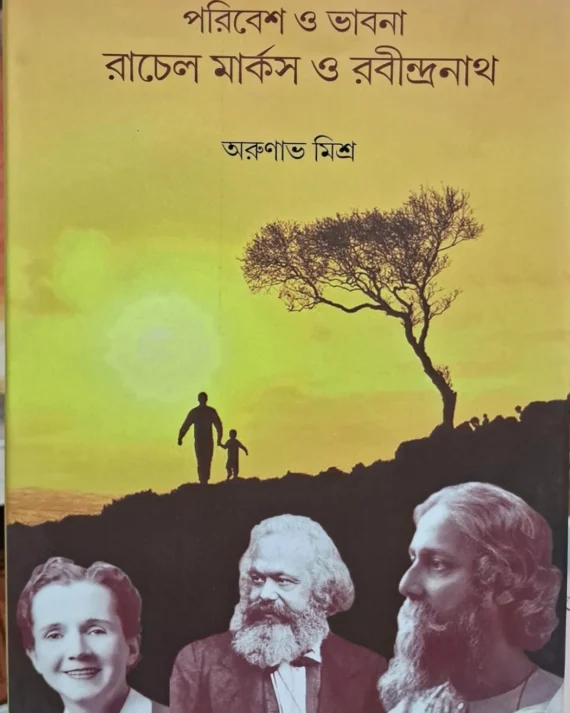 Poribesh O Vabna Rachel Marks O Robindronath || Arunabha Mishra|| পরিবেশ ও ভাবনা রাচেল মার্কস ও রবীন্দ্রনাথ || অরুণাভ মিশ্র