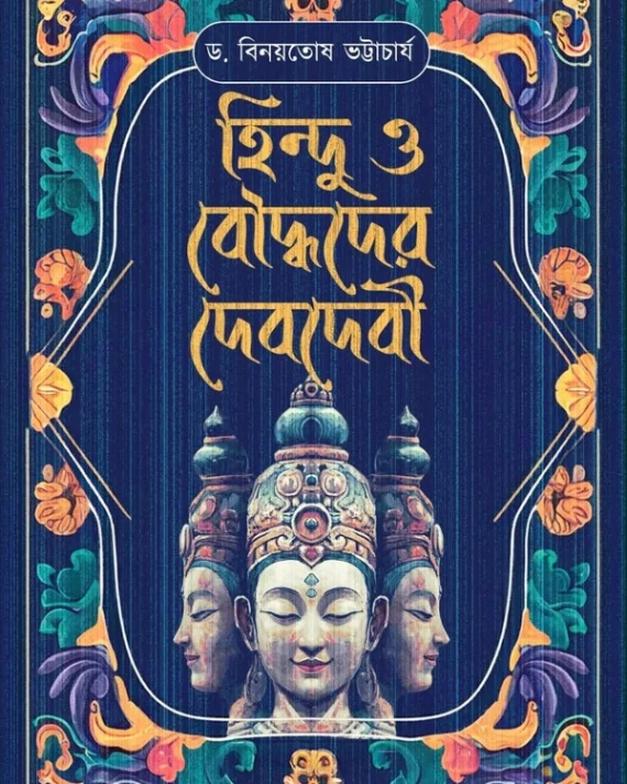 Hindu O Bouddhoder Debdebi || Dr Binoytosh Bhattacharya || হিন্দু ও বৌদ্ধদের দেবদেবী || বিনোয়তোষ ভট্টাচার্য