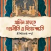 Prachin Bharate Dandoniti O Bihar Paddoti || Shitikanth Sharma || প্রাচীন ভারতে দণ্ডনীতি ও বিচার পদ্ধতি || শিতিকণ্ঠ শর্মা