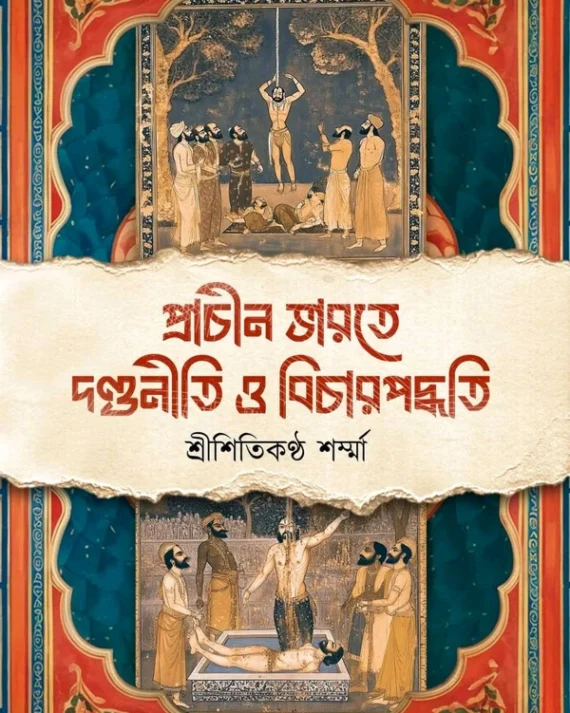 Prachin Bharate Dandoniti O Bihar Paddoti || Shitikanth Sharma || প্রাচীন ভারতে দণ্ডনীতি ও বিচার পদ্ধতি || শিতিকণ্ঠ শর্মা