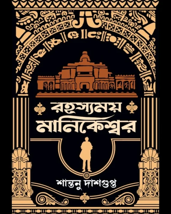 RAHASYAMOY MANIKESHWAR || Santanu Dasgupta || রহস্যময় মানিকেশ্বর || শান্তনু দাশগুপ্ত