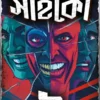 PSYCHO 2 || Riju Ganguly || সাইকো ২ ||  ঋজু গাঙ্গুলী