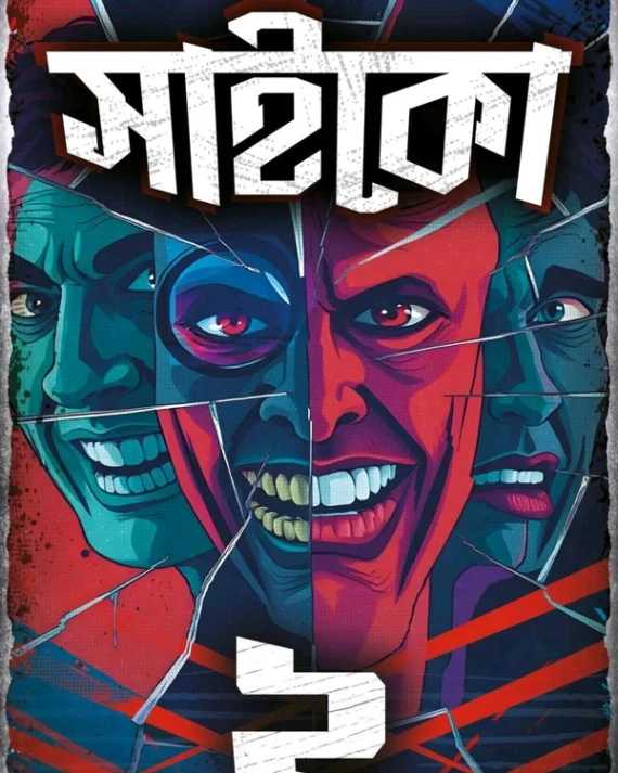 PSYCHO 2 || Riju Ganguly || সাইকো ২ || ঋজু গাঙ্গুলী