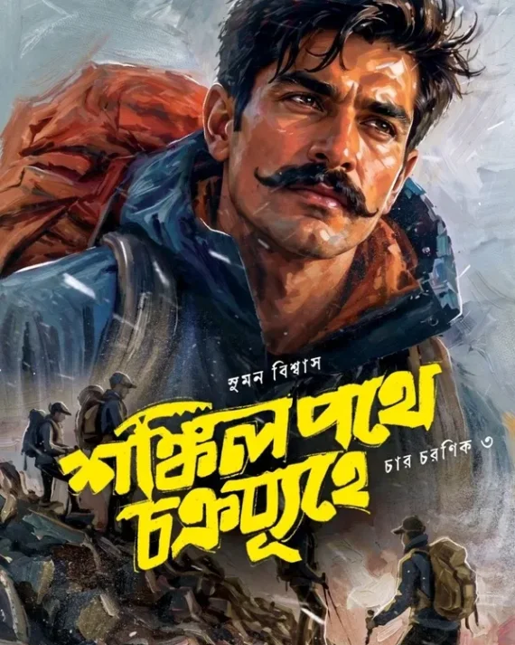 SHANKIL PATHE CHAKRABYUHE  || Suman Biswas || শঙ্কিল পথে চক্রব্যূহে ||  সুমন বিশ্বাস