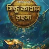 SINDHU KAPPAL RAHASYA || Koushik Gupta || সিন্ধু কাপ্পাল রহস্য || কৌশিক গুপ্ত