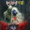 Nabakolloler Bhuter Galpo (Praptomonasko Upojogi) || নবকল্লোল - এর ভূতের গল্প (প্রাপ্তমনস্ক উপযোগী)