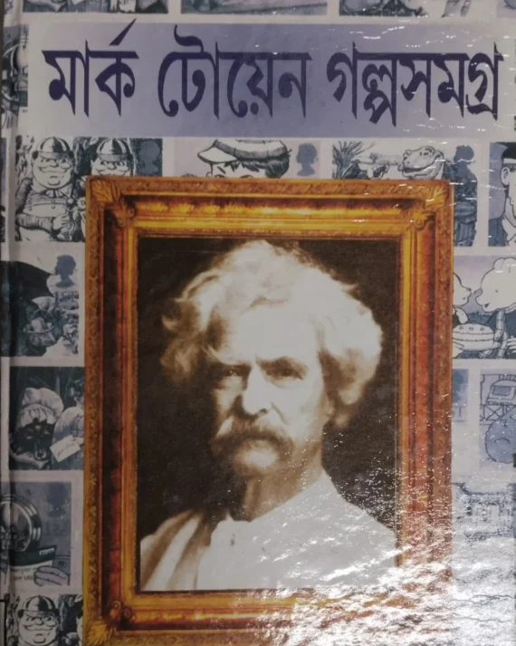 Mark Twain Galpo Samagra || মার্ক টোয়েন গল্প সমগ্র