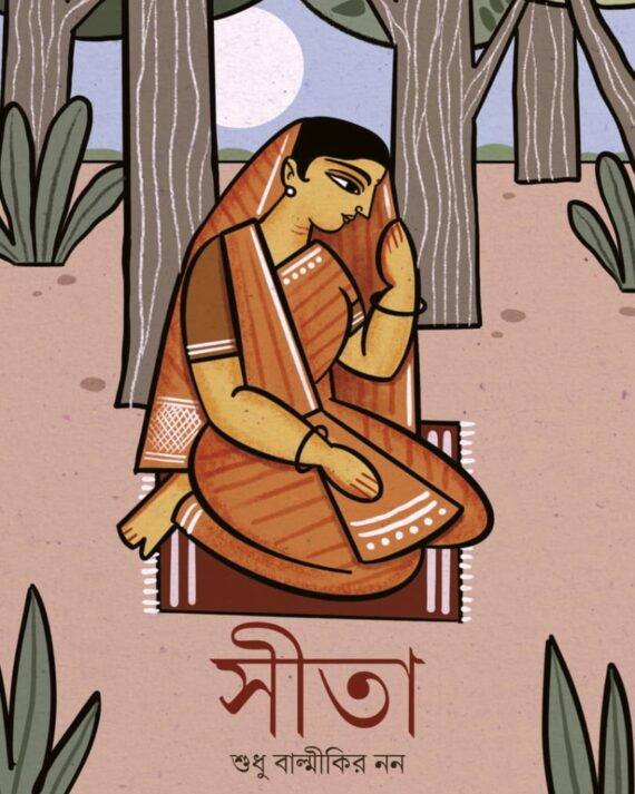 Sita Sudhu Balmikir Non | Anwoy Gupta || সীতা শুধু বাল্মীকির নন | অন্বয় গুপ্ত