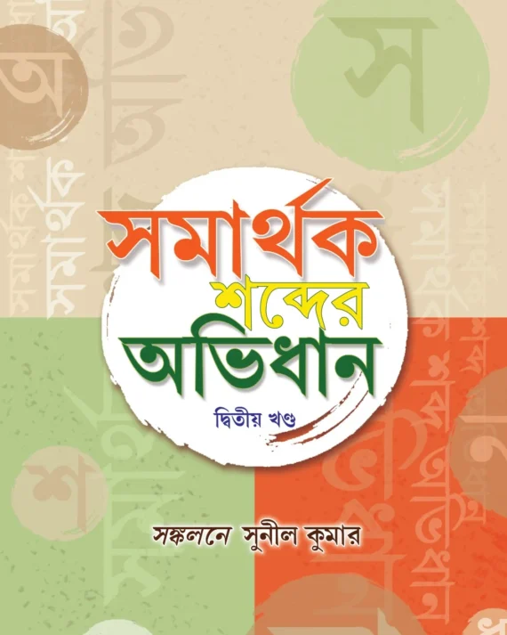 Samarthak Sobdar Abhidhan Vol 2 || Sunil Kumar || সমার্থক শব্দের অভিধান দ্বিতীয় খণ্ড || সুনীল কুমার