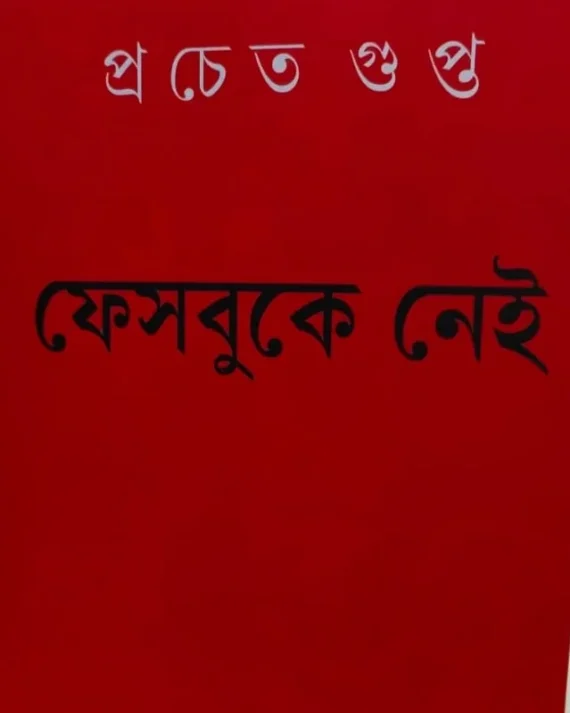 Facebooka Nei || Pracheta Gupta || প্রচেত গুপ্ত || ফেসবুকে নেই