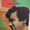 Barun Sengupta O Bortomaner Kahani || Jayanto Ghoshal || বরুণ সেনগুপ্ত ও বর্তমানের কাহিনি || জয়ন্ত ঘোষাল