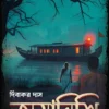 Amanishi || Dibakar Das || অমানিশি || দিবাকর দাস