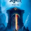 Paritranaya Sadhunang || Saswata Dhar || পরিত্রাণায় সাধুনাং || শাশ্বত ধর