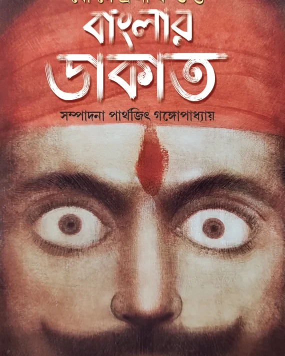 Banglar Dakat || Jogendranath Gupta || বাংলার ডাকাত || যোগেন্দ্রনাথ গুপ্ত