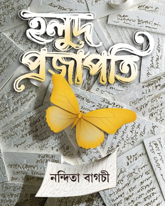 Holud Projapoti || Nandita Bagchi || হলুদ প্রজাপতি || নন্দিতা বাগচী