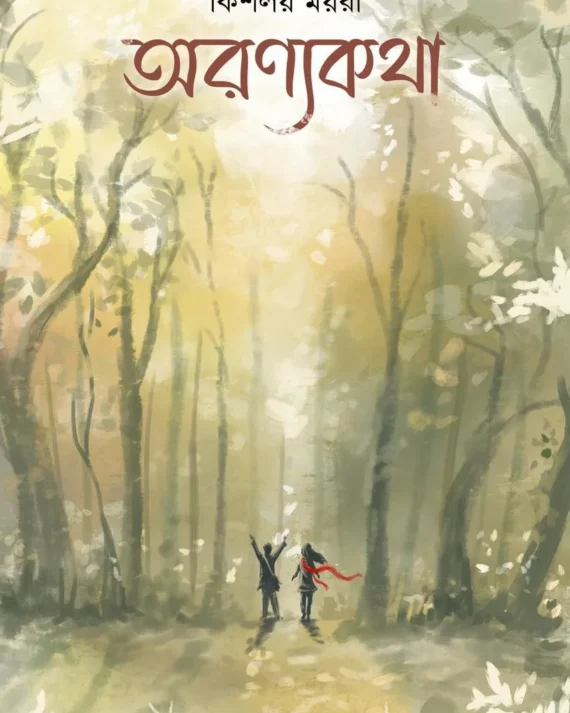 Aranykatha || Kishalay Moyra || অরণ্যকথা || কিশলয় ময়রা