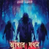 Adhar Jokhn Ghoniye Ase || Bratati Chakraborty || আধার যখন ঘনিয়ে আসে || ব্রততী চক্রবর্তী