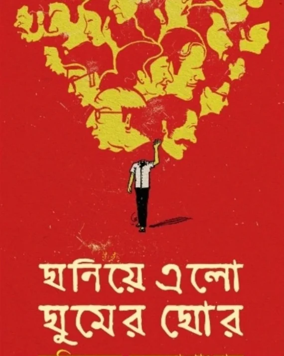 Ghoniye Elo Ghumer Ghor | Avinandan Bandyopadhyay || ঘনিয়ে এল ঘুমের ঘোর | অভিনন্দন বন্দ্যোপাধ্যায়