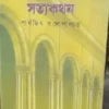 Thakurbarir Satyakathan || Parthajeet Gangopadhyay || ঠাকুরবাড়ির সত্যকথন || পার্থজিৎ গঙ্গোপাধ্যায়