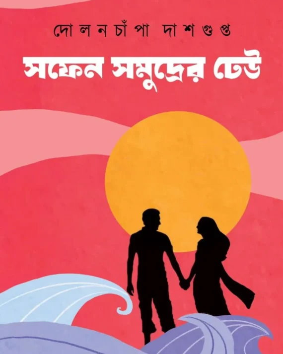 Safen Samudrer Dheu || Dolanchampa Dasgupta || সফেন সমুদ্রের ঢেউ || দোলনচাঁপা দাশগুপ্ত