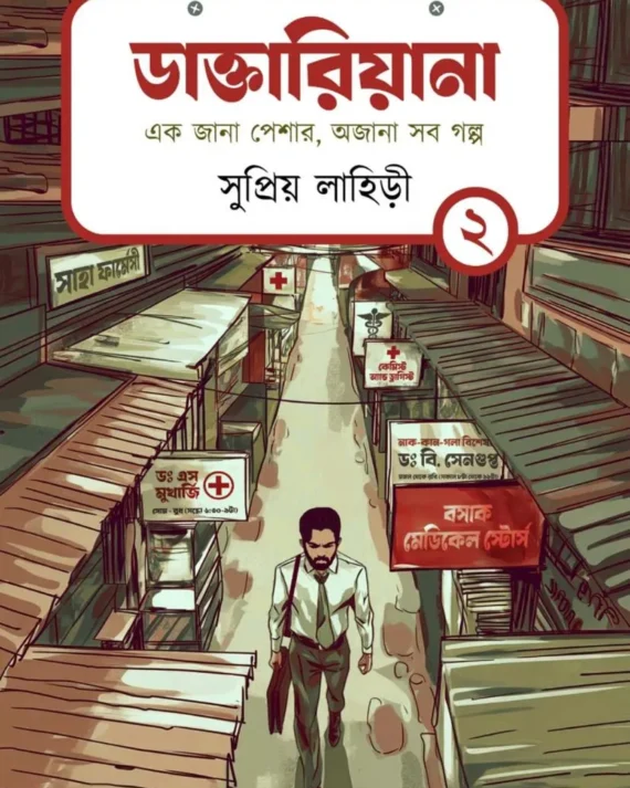 Daktariana Vol-2 || Supriyo Lahiry || ডাক্তারিয়ানা খণ্ড ২ || সুপ্রিয় লাহিড়ী