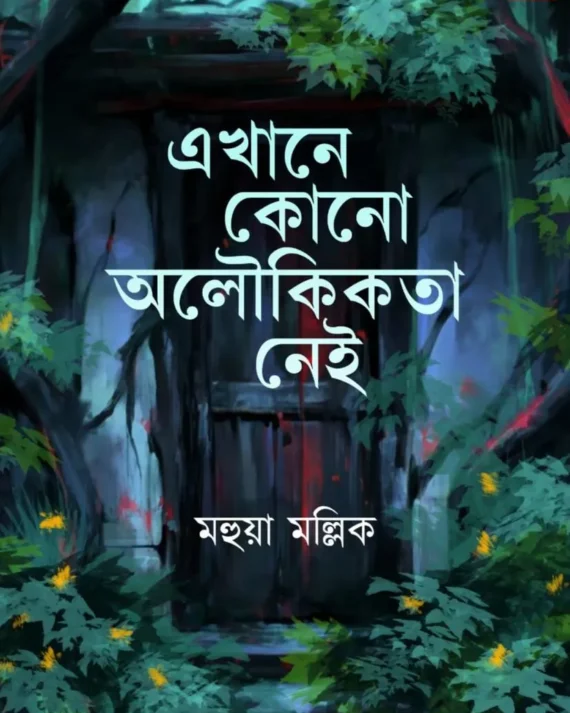 Ekhane kono Aloukikata Nei || Mahua Mallick || এখানে কোনো অলৌকিকতা নেই || মহুয়া মল্লিক