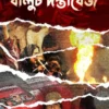 Baluch Dastabej || Debashree Chakraborty || বালুচ দস্তাবেজ || দেবশ্রী চক্রবর্তী
