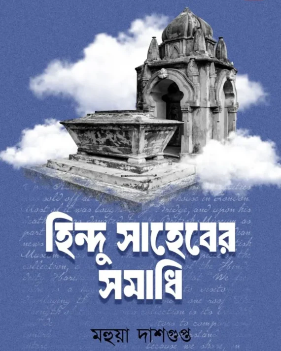 Hindu Saheber Samadhi || Mahua Dasgupta || হিন্দু সাহেবের সমাধি || মহুয়া দাশগুপ্ত