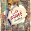 C/O Planchet || Bhaswar Chattapadhyay || C/O প্ল্যানচেট || ভাস্বর চট্টোপাধ্যায়