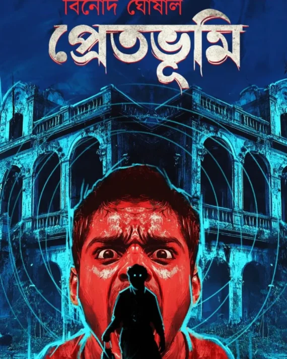 Pretbhumi || Binod Ghoshal || প্রেতভূমি || বিনোদ ঘোষাল