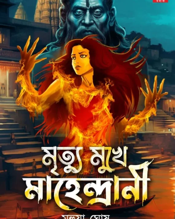 Mrityu Mukhe Mahendrani || Mahua Ghosh || মৃত্যু মুখে মাহেন্দ্রানী || মহুয়া ঘোষ