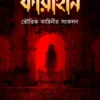 Kayaheen || Dr. Tirtha Pratim Das || কায়াহীন || ড.তীর্থপ্রতিম দাশ