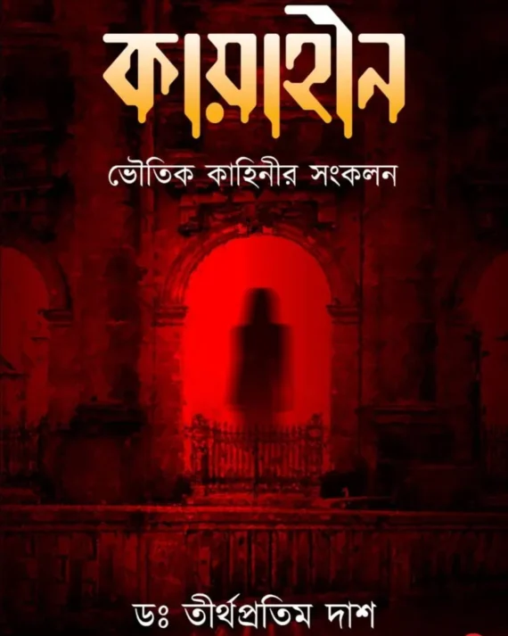 Kayaheen || Dr. Tirtha Pratim Das || কায়াহীন || ড.তীর্থপ্রতিম দাশ