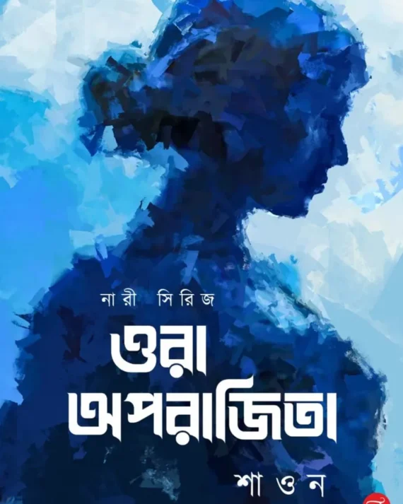 Ora Aparajita || Shaon || ওরা অপরাজিতা || শাওন