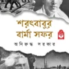 Sharatbabur Barma Safar || Aniruddha Sarkar || শরৎবাবুর বার্মা সফর || অনিরুদ্ধ সরকার