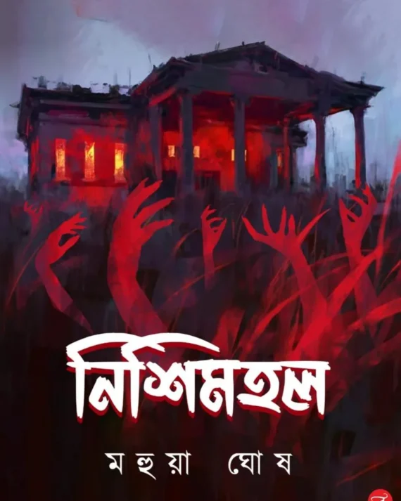 Nishimahal || Mahua Ghosh || নিশিমহল || মহুয়া ঘোষ