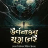 Urnonavor Mrityu Nei  || Shyamal Ghosh || উর্ণনাভর মৃত্যু নেই || শ্যামল ঘোষ