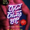 Chelekhelar Hat || Shirshendu Mukherjee || ছেলেখেলার হাট || শীর্ষেন্দু মুখার্জি