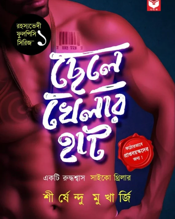 Chelekhelar Hat || Shirshendu Mukherjee || ছেলেখেলার হাট || শীর্ষেন্দু মুখার্জি