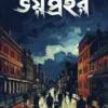 Bhoy Prohor || Souvik Chakraborty || ভয় প্রহর || সৌভিক চক্রবর্তী