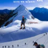 Manaslu : Moner shringa Abhijan || Debashish Biswas || মানাসলু : মনের শৃঙ্গ অভিযান || দেবাশিস বিশ্বাস